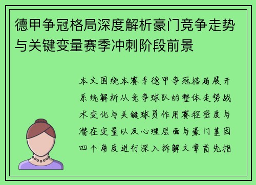 德甲争冠格局深度解析豪门竞争走势与关键变量赛季冲刺阶段前景 德甲争冠格局深度解析豪门竞争走势与关键变量赛季冲刺阶段前景