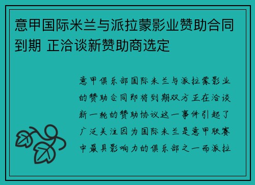 意甲国际米兰与派拉蒙影业赞助合同到期 正洽谈新赞助商选定 意甲国际米兰与派拉蒙影业赞助合同到期 正洽谈新赞助商选定