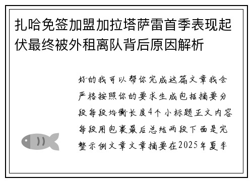 扎哈免签加盟加拉塔萨雷首季表现起伏最终被外租离队背后原因解析 扎哈免签加盟加拉塔萨雷首季表现起伏最终被外租离队背后原因解析