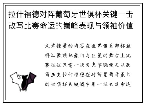 拉什福德对阵葡萄牙世俱杯关键一击改写比赛命运的巅峰表现与领袖价值 拉什福德对阵葡萄牙世俱杯关键一击改写比赛命运的巅峰表现与领袖价值