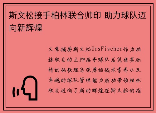 斯文松接手柏林联合帅印 助力球队迈向新辉煌 斯文松接手柏林联合帅印 助力球队迈向新辉煌