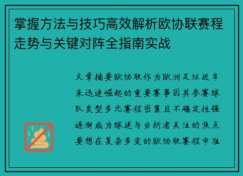 掌握方法与技巧高效解析欧协联赛程走势与关键对阵全指南实战