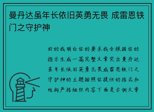 曼丹达虽年长依旧英勇无畏 成雷恩铁门之守护神