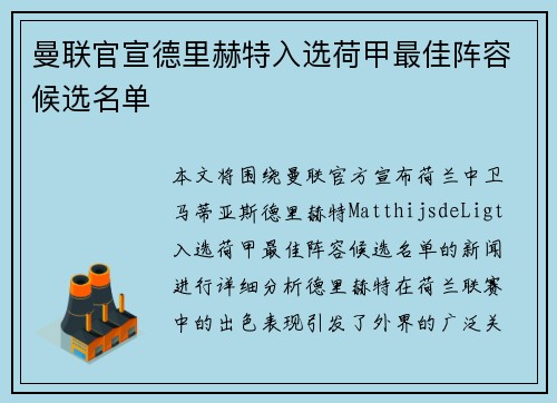 曼联官宣德里赫特入选荷甲最佳阵容候选名单