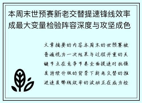 本周末世预赛新老交替提速锋线效率成最大变量检验阵容深度与攻坚成色