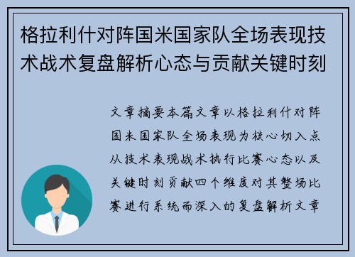 格拉利什对阵国米国家队全场表现技术战术复盘解析心态与贡献关键时刻 格拉利什对阵国米国家队全场表现技术战术复盘解析心态与贡献关键时刻