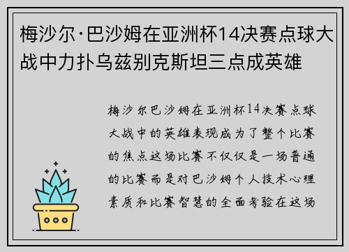 梅沙尔·巴沙姆在亚洲杯14决赛点球大战中力扑乌兹别克斯坦三点成英雄