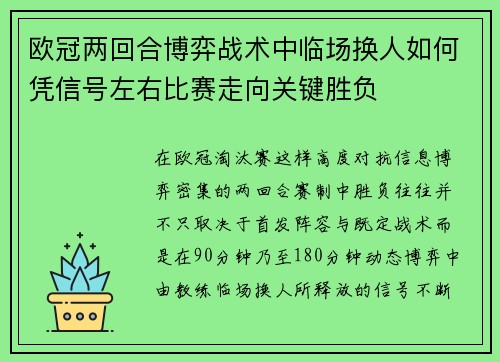欧冠两回合博弈战术中临场换人如何凭信号左右比赛走向关键胜负
