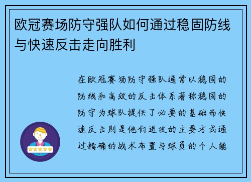 欧冠赛场防守强队如何通过稳固防线与快速反击走向胜利 欧冠赛场防守强队如何通过稳固防线与快速反击走向胜利