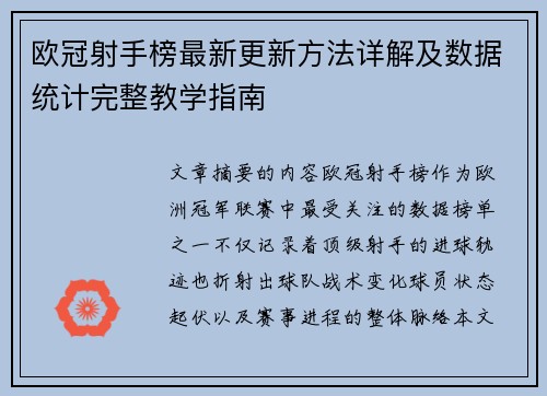 欧冠射手榜最新更新方法详解及数据统计完整教学指南 欧冠射手榜最新更新方法详解及数据统计完整教学指南
