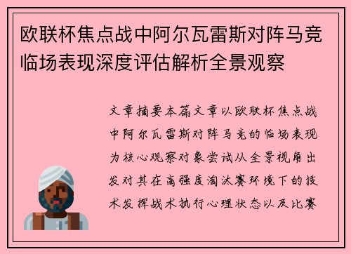 欧联杯焦点战中阿尔瓦雷斯对阵马竞临场表现深度评估解析全景观察 欧联杯焦点战中阿尔瓦雷斯对阵马竞临场表现深度评估解析全景观察