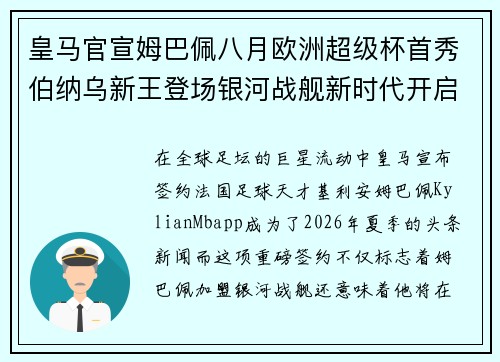 皇马官宣姆巴佩八月欧洲超级杯首秀伯纳乌新王登场银河战舰新时代开启 皇马官宣姆巴佩八月欧洲超级杯首秀伯纳乌新王登场银河战舰新时代开启