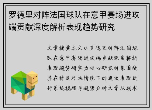 罗德里对阵法国球队在意甲赛场进攻端贡献深度解析表现趋势研究
