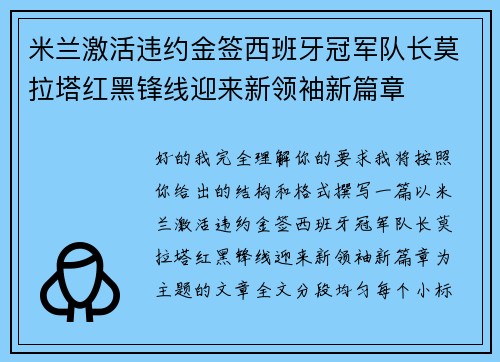 米兰激活违约金签西班牙冠军队长莫拉塔红黑锋线迎来新领袖新篇章 米兰激活违约金签西班牙冠军队长莫拉塔红黑锋线迎来新领袖新篇章