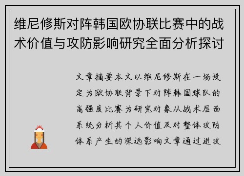 维尼修斯对阵韩国欧协联比赛中的战术价值与攻防影响研究全面分析探讨