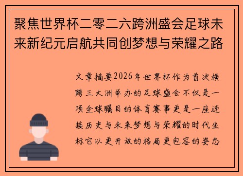 聚焦世界杯二零二六跨洲盛会足球未来新纪元启航共同创梦想与荣耀之路