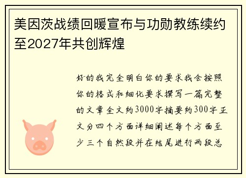美因茨战绩回暖宣布与功勋教练续约至2027年共创辉煌 美因茨战绩回暖宣布与功勋教练续约至2027年共创辉煌
