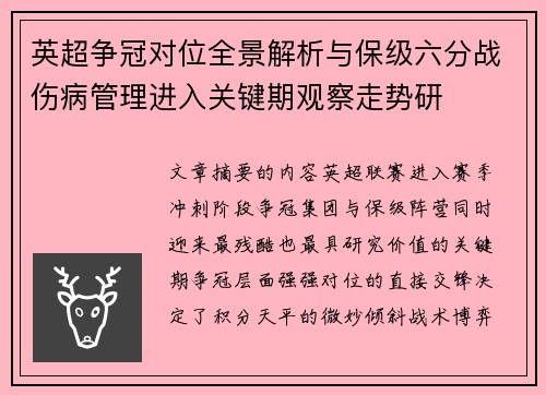 英超争冠对位全景解析与保级六分战伤病管理进入关键期观察走势研 英超争冠对位全景解析与保级六分战伤病管理进入关键期观察走势研