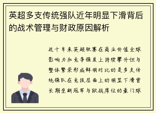 英超多支传统强队近年明显下滑背后的战术管理与财政原因解析