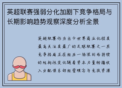 英超联赛强弱分化加剧下竞争格局与长期影响趋势观察深度分析全景 英超联赛强弱分化加剧下竞争格局与长期影响趋势观察深度分析全景