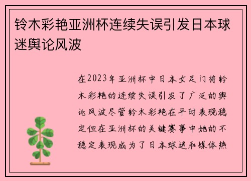 铃木彩艳亚洲杯连续失误引发日本球迷舆论风波