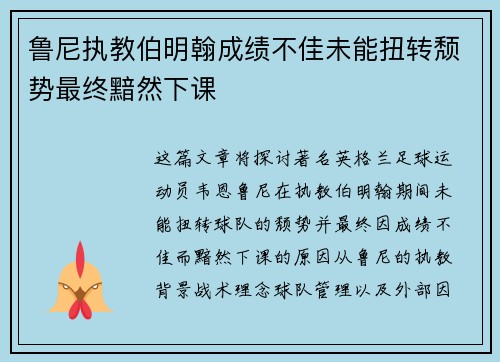 鲁尼执教伯明翰成绩不佳未能扭转颓势最终黯然下课